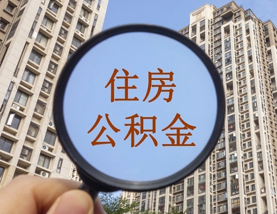 牡丹江广州公积金买房提取出来（牡丹江广州公积金买房提取出来怎么提取）